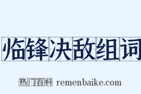 临锋决敌组词是什么意思的图片
